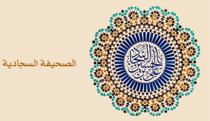 أضواء على الصحيفة السجادية في الأدعية المتعلقة بالأسرة - دعاؤه لأولاده عليهم السلام القسم الثاني